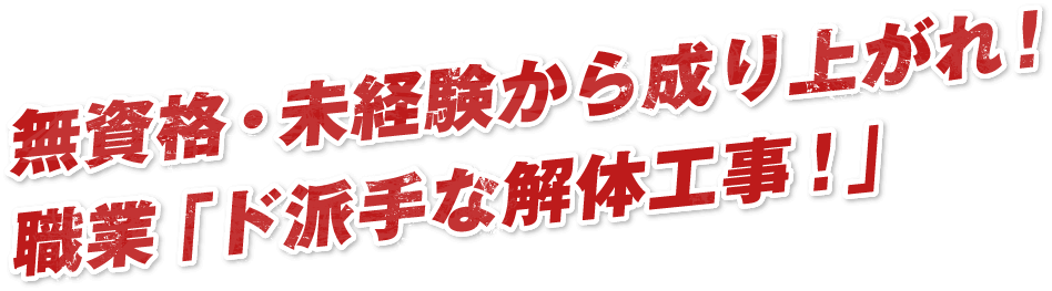 無資格・未経験から成り上がれ！職業「ド派手な解体工事！」